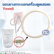 scal ขอบยางที่กระบอกเครื่องดูดเสมหะ YUWELL 1 ชิ้น 79 บาท ยางกระบอกเครื่องดูดเสมหะ