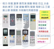 格力珍寶豐澤惠而浦樂聲樂信日立大金美的東芝三菱菱機開利聲寶飛歌LG三星富士通德國寶冷氣機空調代用遙控器 搖控 Gree General Fortress Whirlpool Panasonic Ras