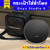 กระเป๋าใส่ลำโพง onyx studio 9 ผลิตตรงรุ่น พร้อมส่งจากไทย