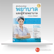 หนังสือหนังสือ คู่มือเตรียมสอบหลักสูตร พยาบาล และผู้ช่วยพยาบาล 2nd Edition ฉบับสมบูรณ์