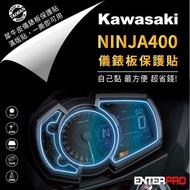 【ENTERPRO】川崎重機KAWASAKI NINJA 400儀表板透明TPU犀牛皮(加贈施工配件) [北都]