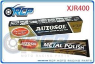 RCP AUTOSOL 金屬除膜亮光膏 金屬亮光膏 白鐵膏 電鍍膏 磨砂膏 XJR400 XJR 400