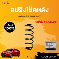 แท้ศูนย์!!! สปริงโช๊คหลัง MAZDA2 (4D) skyactiv ปี 2014-2018 *ใส่ได้ทั้ง ซ้าย-ขวา L/R (DG9R-28-011) 1