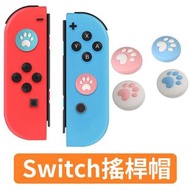 ②④ⓗ台灣現貨(藍綠貓爪)(春日櫻花)(藍紫雪花) Switch NS joy con Lite 搖桿帽 搖桿套 保護套 類比套 香菇頭 貓爪 雪花