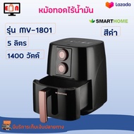 หม้อทอดไร้น้ำมันอเนกประสงค์ SMARTHOME รุ่น MV-1801 ขนาด 5 ลิตร กำลังไฟ 1400 วัตต์ สีดำ หม้อทอดไฟฟ้าไร้น้ำมัน หม้อทอดไฟฟ้า หม้อทอดไร้น้ำมัน