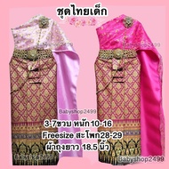 ชุดไทยเด็ก พร้อมส่ง ส่งเร็ว ฟรีไซส์ 3-7 ขวบ (ผ้าถุงยาง18.5นิ้ว) สไบยางยืด +ผ้าถุงเอวยาวยืดผ่าหลัง ใส่ง่าย สูง80-100 ใส่พอดีตาตุ่ม สูง110ใส่แบบครึ่งแข้งก็สวยมากค่ะ สวยงามมากค่ะ ตรงปก ส่งเร็ว