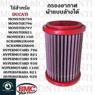 กรองอากาศ แบรนด์ BMC สำหรับ Ducati Monster795 Monster796 Monster797 Monster821 Monster1100 Scrambler