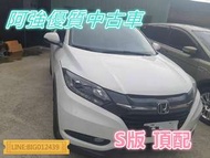 HR-V 頂配 全額貸 免頭款 低利率 FB:阿強優質中古車