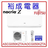 【裕成電器？來電享優惠】日本富士通Nocria Z變頻冷暖氣ASCG050KZTA/AOCG050KZTA另售奇美 松靜