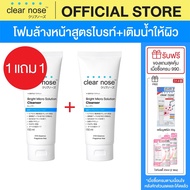 (1แถม1)โฟมล้างหน้าเคลียร์โนส ไบรท์ สีฟ้า Clear Nose Cleanser Bright 150ml 2ชิ้น(CNW2-2)