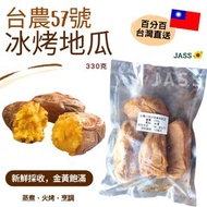 JASS - 台灣台農57號v黃金冰烤地瓜 (急凍-18℃)