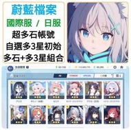 蔚藍檔案🔥多石帳號 45000-200000石 多款選擇 🔥另有自選組合 可以選多隻泳裝/限定/T0 ❤️Blue Archive 蔚藍檔案 港台服 日服 國際服 新手帳號 初始帳號 開局組合帳號 自