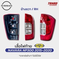ไฟท้าย NISSAN NAVARA NP300 2015-2020 CAB / 4ประตู ยี่ห้อ DIAMOND ตราเพชร เสื้อไฟท้าย นิสสัน นาวาร่า