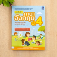 หนังสือ สรุปหลักภาษาอังกฤษ ป.4 (ฉบับปรับปรุงเนื้อหาหลักสูตรใหม่ล่าสุด)