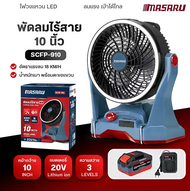 MASARU พัดลมไร้สาย รุ่น SCFP-910 ขนาด 10 นิ้ว ปรับได้ 3 ระดับ มีไฟในตัว พัดลมแบตเตอรี่ พัดลมพกพา พัด