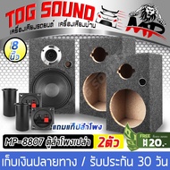 TOG SOUND ตู้ลำโพงเปล่า 8 นิ้ว 【แถมแท็บลำโพงฟรี】MP-8807 ใส่ลำโพงเสียงกลาง 8 นิ้ว + ทวิตเตอร์แหลมจาน