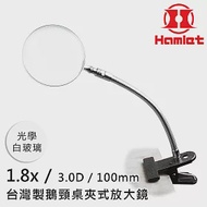 職務再設計 輔助工具 【Hamlet 哈姆雷特】1.8x/3D/100mm 台灣製鵝頸桌夾式放大鏡 光學白玻璃【A063】