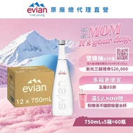 【evian 依雲】 天然礦泉水(玻璃瓶750ml/12入)X5箱(免運費)
