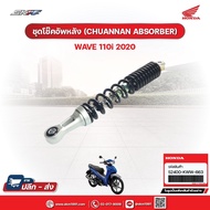 Rear Shock ABSORBER Set (CHUANNAN ABSORBER) For Wave110i (2020) Genuine Honda (52400-KWW-663)