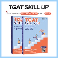 TGAT SKILL UP หนังสือตะลุยโจทย์ 600 ข้อ มุ่งสู่มหาลัย อัปเดตใหม่ล่าสุด Dek69