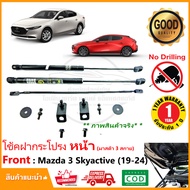 🔥โช้คฝากระโปรง หน้า Mazda3 SkyActiv G (19-24) มาสด้า 3  ติดตั้งเองได้ คู่มือในกล่อง ไม่ต้องเจาะ ของแ