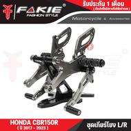 FAKIE เกียร์โยง L/R รุ่น HONDA CBR150R ปี2017-2023 เกียร์แต่ง ชุดเกียร์โยง วัสดุอลูมิเนียม แข็งแรง ท
