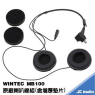 [嘉成無線電] WINTEC MB100 安全帽藍芽耳機配件 原廠喇叭組(不含麥克風)