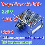 โมดูลปรับแรงดันไฟฟ้า ควบคุมควมเร็วมอเตอร์ Dimmer AC 220V 4000 W. ใช้หรี่ไฟหรือใช้ปรับควบคุมความเร็วมอเตอร์