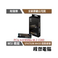 【微星】SPATIUM M450 PCIe Gen4 無散熱片 M.2 SSD 固態硬碟 1TB 5年保『高雄程傑電腦』