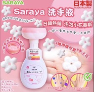 🌸日本Saraya 花朵洗手液220ml🌸