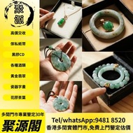 【聚源閣】香港多間檔口 免費上門 高價求 岫玉 和田玉，岫岩玉，獨山玉，藍田玉，古玉，古瓷，琥珀，壽山石，南紅瑪瑙，翡翠雕件擺件，玉璧，玉圭，玉琮，玉龍，扳指，玉帶鉤，玉具劍，玉璜，玉獸，玉神佛，玉擺