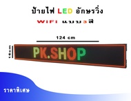 ป้ายไฟLED อักษรวิ่ง รุ่นP10 WiFi ป้ายหน้าร้าน  ป้ายโฆษณา ติดรถตู้ รถโดยสาร สั่งงานผ่านAPP มือถือใช้ง