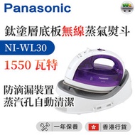樂聲牌 - NI-WL30 鈦塗層底板無線蒸氣熨斗 (1550瓦特) （香港行貨）