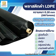 3M x 50M พลาสติกปูบ่อ PE สีดำ หนา 0.30มม (300 ไมครอน) กว้าง 3 เมตร ยาว 50 เมตร