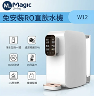 Magic Living - W12 免安裝RO即熱式直飲水機 逆滲透 智能即熱水機 檯面式免安裝 飲水機 淨水 飲水機 即熱水機 過濾