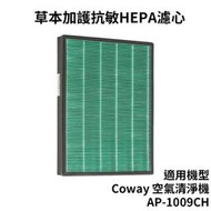 COWAY空氣清淨機副廠濾網(適用AP-1008DH AP-1009CH AP-1012GH)