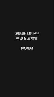 演唱會代刷服務/ 現票 港台韓 SVT BTS BIGBANG AESPA