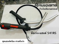 ชุดแฮนด์+มือเร่ง ทั้งชุดHusqvarna 143 RII 236R 541RSของแท้