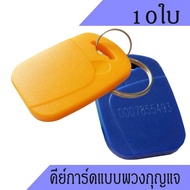 บัตรคีย์การ์ดพวงกุญแจ พวงกุญแจคีย์การ์ด คีย์การ์ด 125Khz แบบพวงกุญแจ คีย์การ์ดแบบเหรียญ จำนวน 10ใบ(ใ