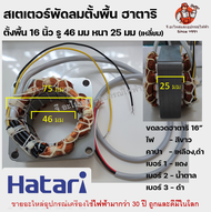 (เหลี่ยม) สเตเตอร์พัดลม16" คอยล์ พัดลมตั้งพื้น HATARI ฮาตาริ 16" นิ้ว รู 46mm หนา 25mm อะไหล่พัดลม