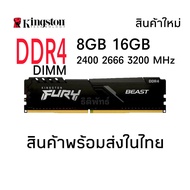 แรมพีซี  Kingston DDR4 8GB 16GB 2400 2666 3200 MHz รับประกัน 1 ปี