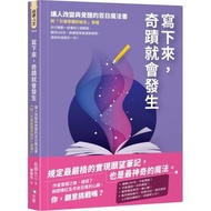 寫下來，奇蹟就會發生：讓人改變與覺醒的百日魔法書【附「引發奇蹟的祕法」音檔】