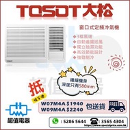 (全新行貨) TOSOT 大松 窗口式冷氣機 W07M4A / W09M4A