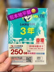 🔥包平郵🔥 Lucky Sim 香港 250GB 本地數據卡 3年卡 4G VoLTE