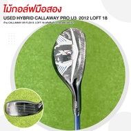 ไม้กอล์ฟมือสอง USED HYBRID CALLAWAY PRO U3 2012 ก้าน CALLAWAY XR FLEX S LOFT 18 รหัสสินค้า 210038874