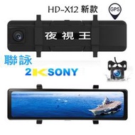 【現貨】台中市現場安裝【夜視王 聯詠HD-X12 升級版】SONY  2K 雙鏡頭/12吋觸控螢幕/電子後視鏡/行車記錄