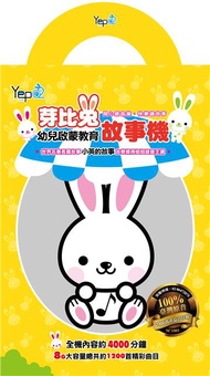 芽比兔幼兒啟蒙教育故事機