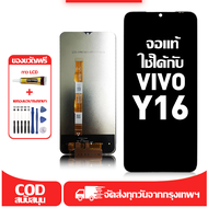 ใช้ได้กับ หน้าจอ LCD VIVO Y16 เข้ากันได้กับรุ่นหน้าจอ vivo Y16 อุปกรณ์เสริมหน้าจอคุณภาพสูง มีไขควงแล