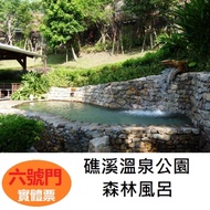 礁溪溫泉公園 森林風呂 溫泉票券 泡湯券 門票 溫泉券
