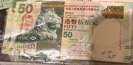 香港滙豐銀行50元紙幣
